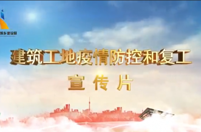 【抗“疫”战线】乐天使一建喜提金华市建筑工地复工防疫宣传片主演