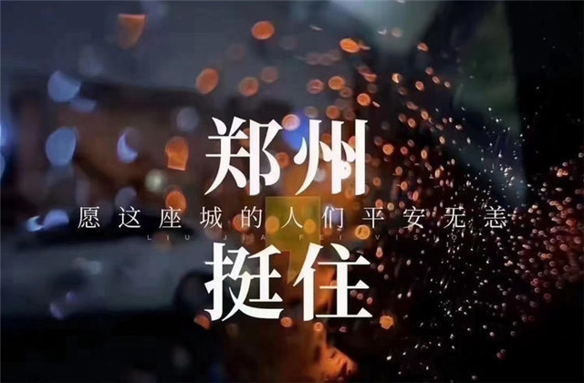 风“豫”同舟，乐天使九建全力投入防汛抢险工作！