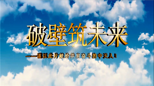 乐天使八建成立10周年