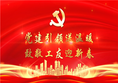 党建引领送温暖，致敬工友迎新春——乐天使七建党支部新春项目部慰问